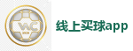 世界杯买球 - 2026世界杯(FIFA WorldCUP)中国竞彩指定平台